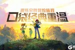 《口袋王牌》全平台公测正式开启！加入我们一起冒险吧！