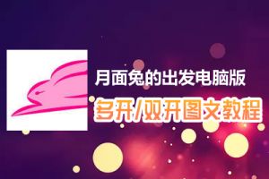 月面兔的出发怎么双开、多开？月面兔的出发双开、多开管理器使用图文教程