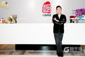 专访方趣网络CEO方师恩：向世界传递游戏的乐趣