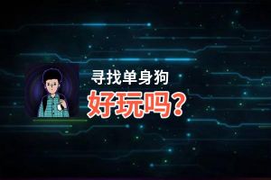 寻找单身狗好玩吗？寻找单身狗好不好玩评测