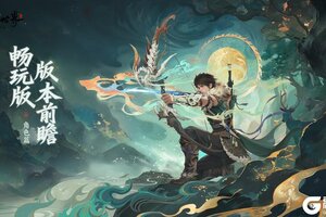 《仙剑世界》【版本前瞻】畅玩版爆料第三弹——角色调整篇