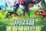 《怪物联萌》3月21日更新维护公告