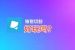 锋锐切割好玩吗？锋锐切割好不好玩评测