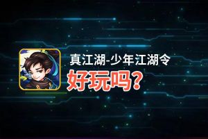 真江湖-少年江湖令好玩吗？真江湖-少年江湖令好不好玩评测