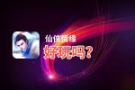仙侠情缘好玩吗？仙侠情缘好不好玩评测