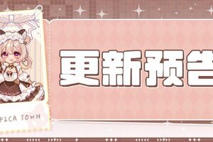 《皮卡堂之梦想起源》更新预告|1月8日更新 随身携带的温暖怀抱！