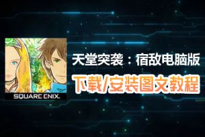 天堂突袭：宿敌电脑版下载、安装图文教程　含：官方定制版天堂突袭：宿敌电脑版手游模拟器