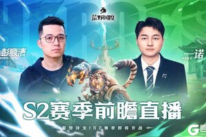 《荒野国度》S2赛季前瞻直播重磅来袭！