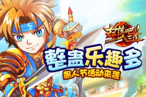 整蛊乐趣多《扫荡三国》愚人节活动来袭