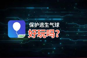 保护逃生气球好玩吗？保护逃生气球好不好玩评测