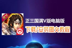 正三国满V版电脑版下载、安装图文教程　含：官方定制版正三国满V版电脑版手游模拟器