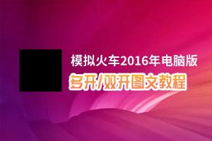 模拟火车2016年怎么双开、多开？模拟火车2016年双开、多开管理器使用图文教程