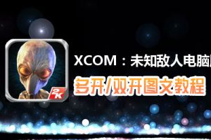 XCOM：未知敌人怎么双开、多开？XCOM：未知敌人双开、多开管理器使用图文教程