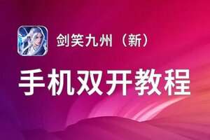 剑笑九州（新）挂机软件&双开软件推荐  轻松搞定剑笑九州（新）双开和挂机