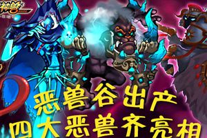 四大恶兽终极盘点