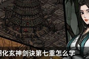 烟雨江湖化玄神剑诀第七重怎么学