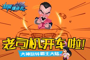 老司机开车啦 《超能继承者》大神玩转霸王大陆