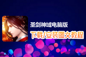 圣剑神域电脑版下载、安装图文教程　含：官方定制版圣剑神域电脑版手游模拟器