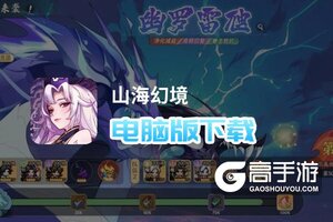 山海幻境电脑版下载 电脑玩山海幻境模拟器推荐