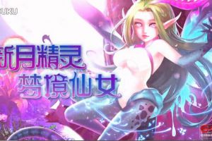 魔法少女变身 仙女龙演绎死亡之舞