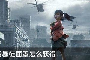 明日之后暴徒面罩怎么获得