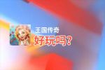 王国传奇好玩吗？王国传奇好不好玩评测