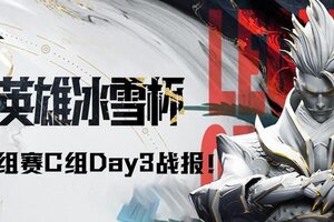 2024曙光英雄·冰雪杯 决赛小组单循环积分赛C组Day3战报