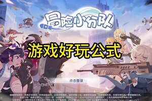 《冒险小分队》基础款不要搭配基础款