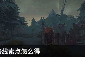 第五人格线索点怎么得