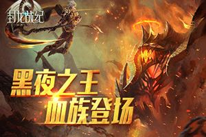 魔幻传说中的黑夜之王 《封龙战纪》血族登场