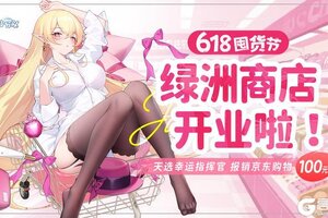 《冒险小分队》618囤货节 | 开业大吉，当雪鹅の小店遇上天选指挥官！