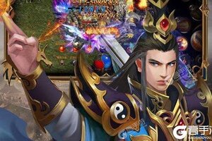 《玄仙传奇》新服礼遇等你来战 全新版玄仙传奇下载一并送上
