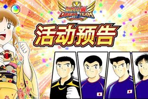 《队长小翼：最强十一人》12.12活动抢先知