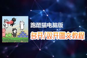 跑酷猫怎么双开、多开？跑酷猫双开、多开管理器使用图文教程