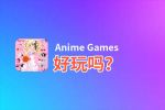 Anime Games好玩吗？Anime Games好不好玩评测