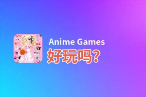 Anime Games好玩吗？Anime Games好不好玩评测