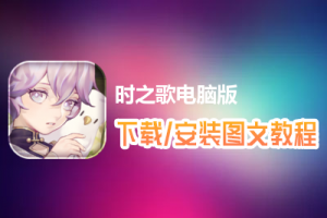 时之歌电脑版下载、安装图文教程　含：官方定制版时之歌电脑版手游模拟器