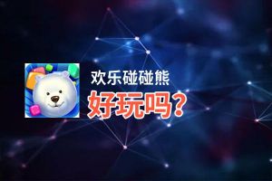 欢乐碰碰熊好玩吗？欢乐碰碰熊好不好玩评测