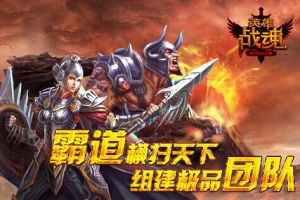 霸道横扫天下 英雄战魂组建极品团队