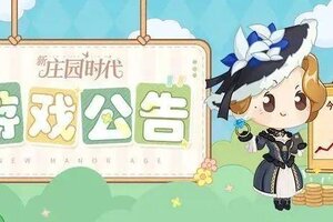 《新庄园时代》9月22日更新公告