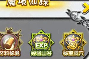 魔境仙踪介绍：神秘旅程惊喜不断