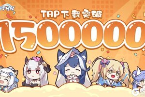 《冒险小分队》【150W下载达成】感谢每一位指挥官的支持与陪伴~