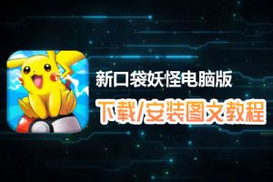 新口袋妖怪电脑版下载、安装图文教程　含：官方定制版新口袋妖怪电脑版手游模拟器