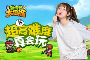 开测在即《表情包大冒险》奇葩玩法大曝光