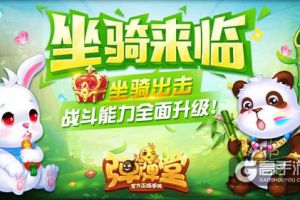 熊猫兔兔兵蚁 《弹弹堂手游》首批坐骑超萌亮相