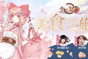点燃味蕾《食之契约》共赴日本美食之旅