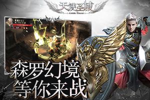挑战无极限 《天使圣域》森罗幻境等你来战