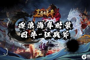 《王者传奇》本周新品上市