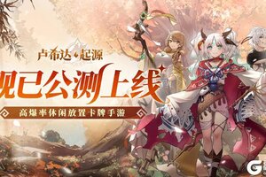《卢希达起源》首发上线 多重惊喜联动同步开启
