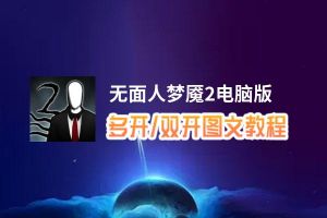 无面人梦魇2怎么双开、多开？无面人梦魇2双开助手工具下载安装教程